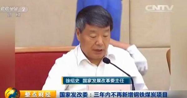 国家发改委:三年内不再新增钢铁煤炭项目