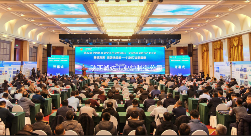 公司领导出席全国铁合金科技产业大会,引领行业创新发展新征程