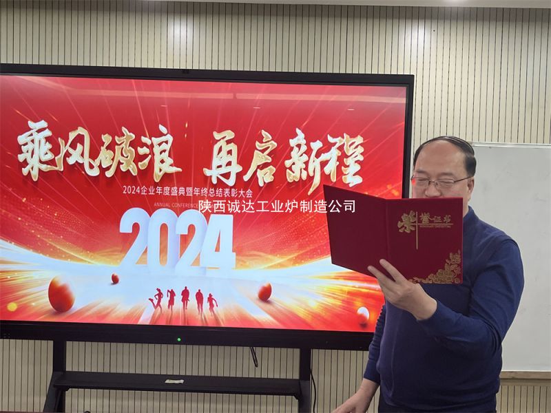 2024 年度总结大会暨表彰大会在公司总部隆重举行