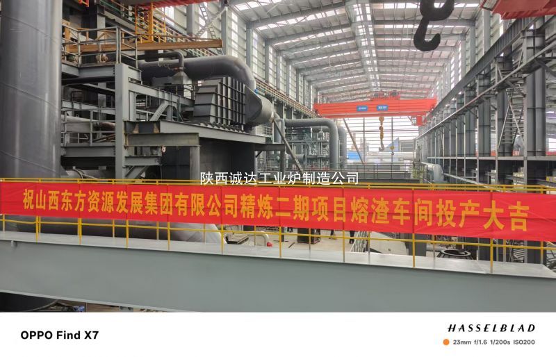 我司熔渣炉闪耀山西东方集团,点火投产开启生产新篇