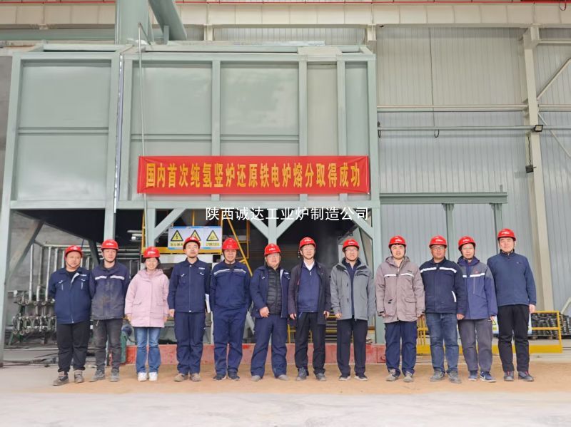国内首例!我公司纯氢竖炉还原铁电炉熔分取得圆满成功