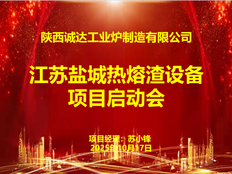 赋能绿色发展!我公司江苏盐城热熔渣设备项目启动会圆满召开