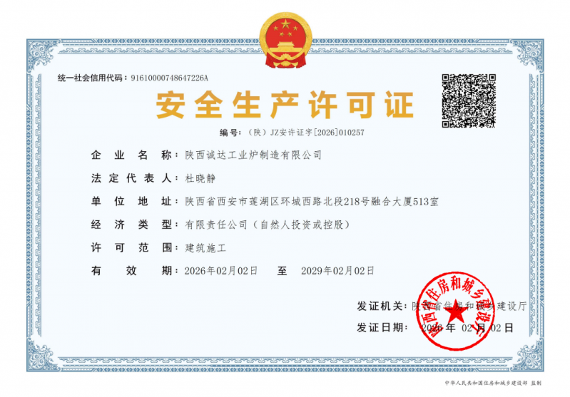 安全生产许可证