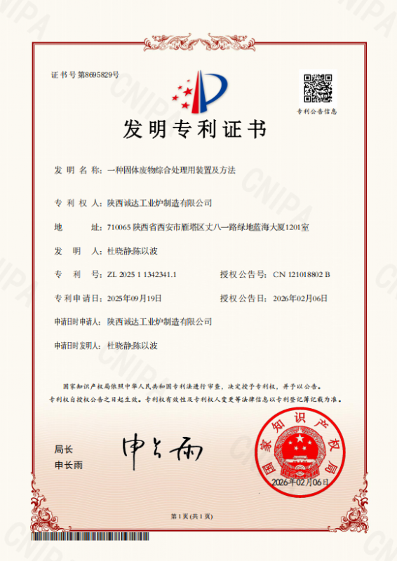 攻克固废处理难题！我公司发明专利获证，技术实力再攀高峰